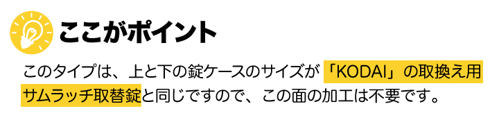 OBELオベル玄関錠をKODAIサムラッチ錠に交換