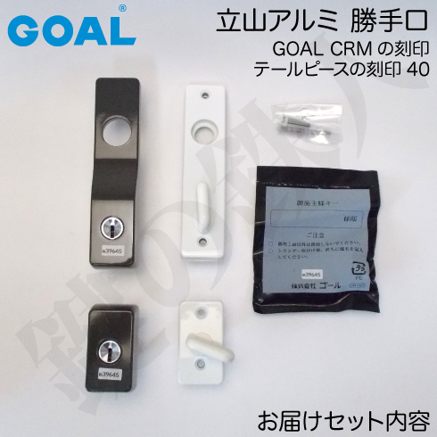立山アルミ 勝手口 GOAL CRM グレモン錠