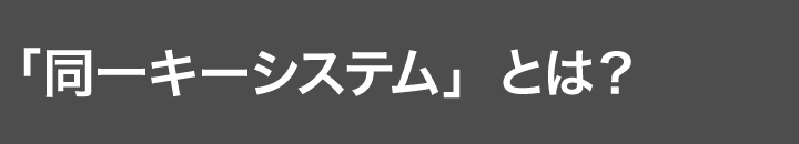 同一キーシステム
