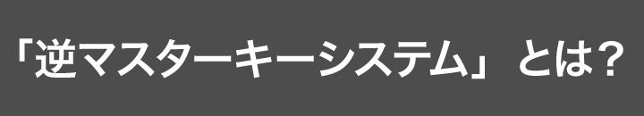 逆マスターキーシステム