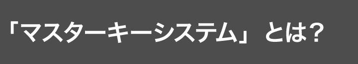 マスターキーシステム