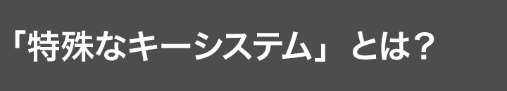 特殊なキーシステム