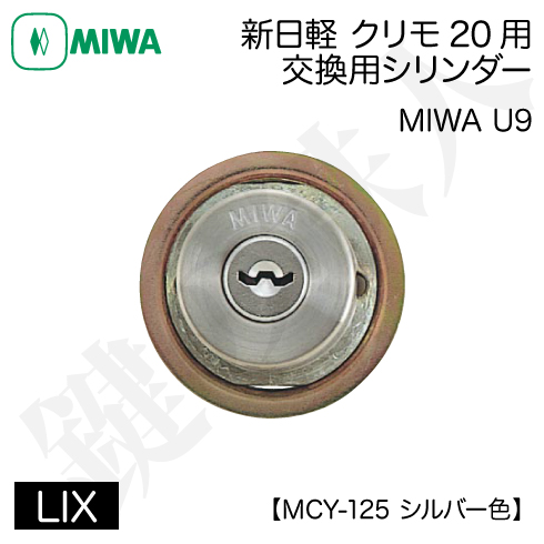 新日軽クリモ20 MIWA U9 PA＋LIX