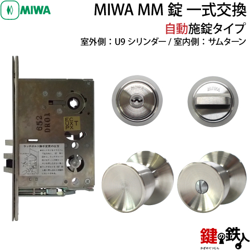 MIWA MM 一式交換