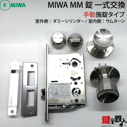 MIWA MM 一式交換