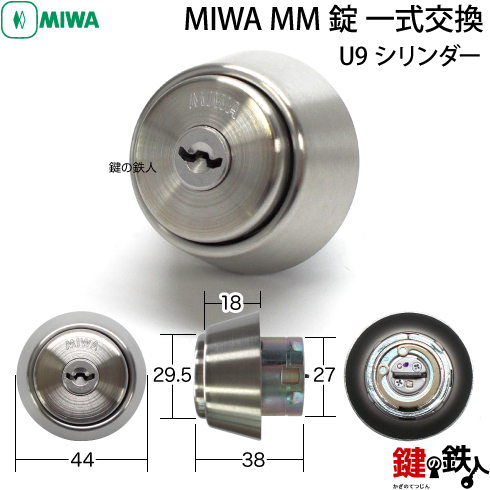 MIWA MM 一式交換