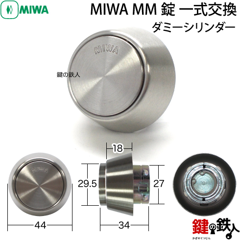 MIWA MM 一式交換