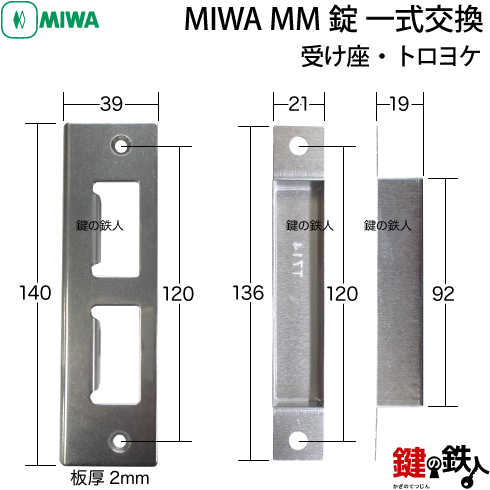 MIWA MM 一式交換
