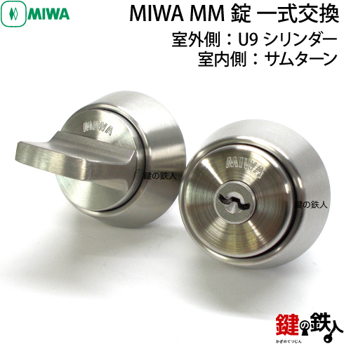 MIWA MM 一式交換