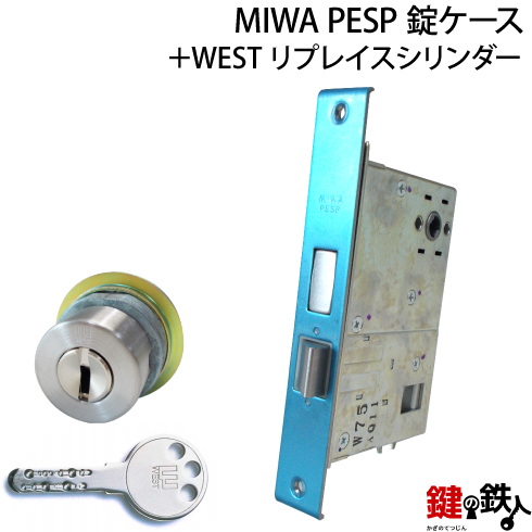 WESTリプレイスシリンダー