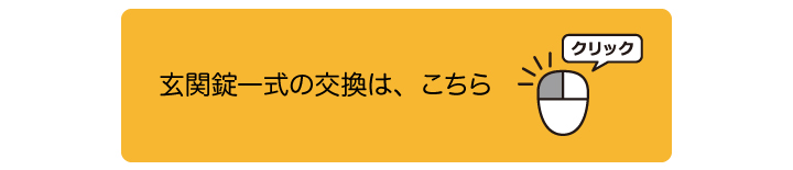 交換方法はこちら