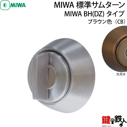 MIWA 純正サムターン