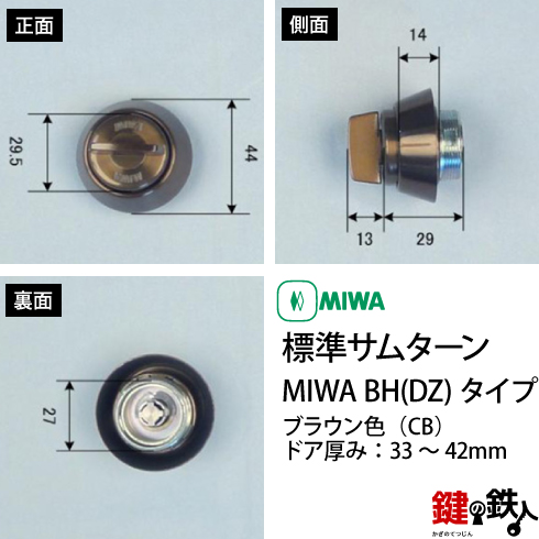 MIWA 純正サムターン