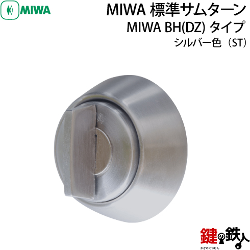 MIWA 純正サムターン