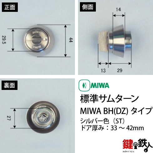 MIWA 純正サムターン