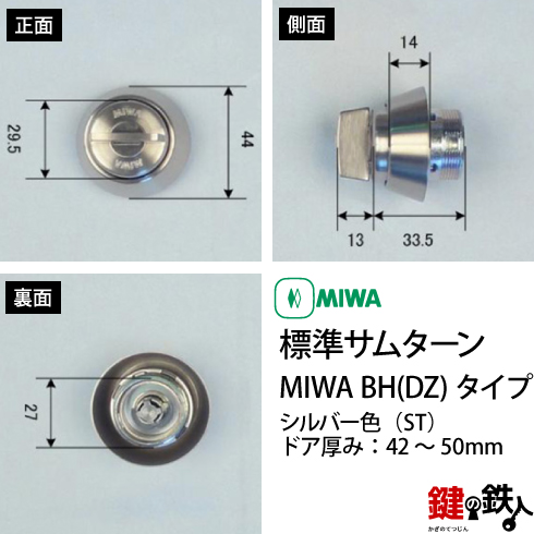 MIWA 純正サムターン
