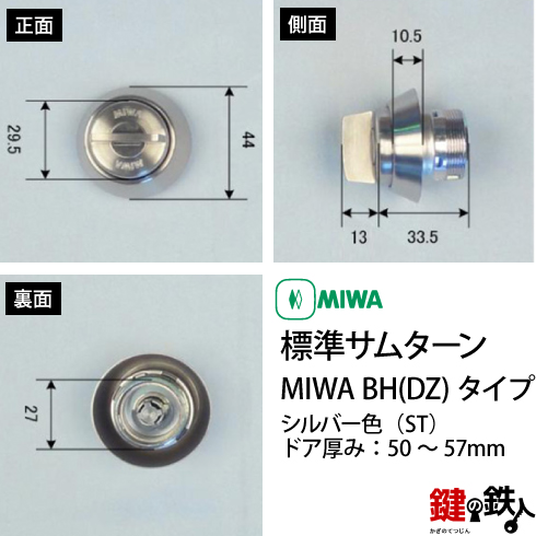 MIWA 純正サムターン