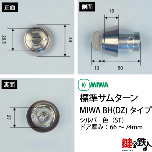 MIWA 純正サムターン