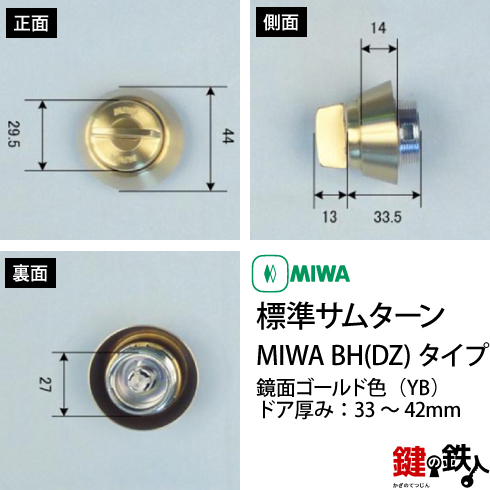 MIWA 純正サムターン