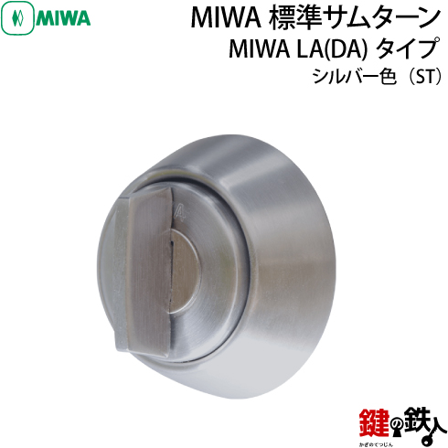 MIWA 純正サムターン