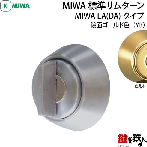 MIWA 純正サムターン