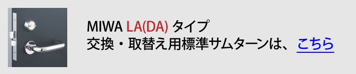 MIWA 標準サムターン LA DA