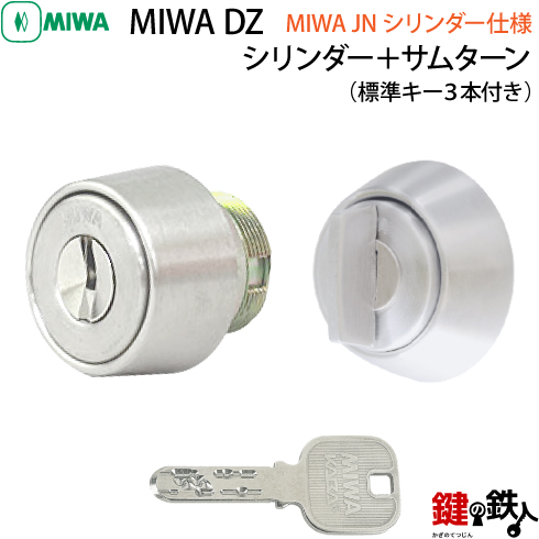 MIWA DZ JNシリンダー