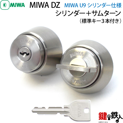 MIWA DZ U9シリンダー