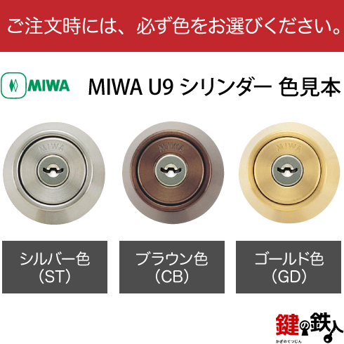MIWA DZ U9シリンダー