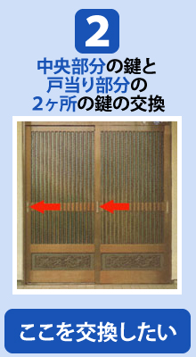 中央部分の鍵と戸当り部分の2ヶ所の鍵の交換