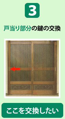 戸当り部分の鍵の交換