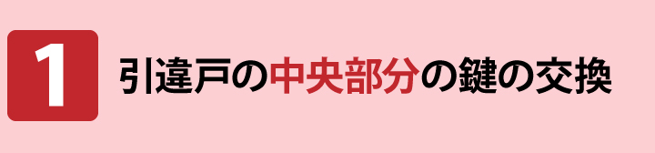 引戸　引違戸　鍵交換