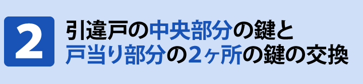 引戸　引違戸　鍵交換