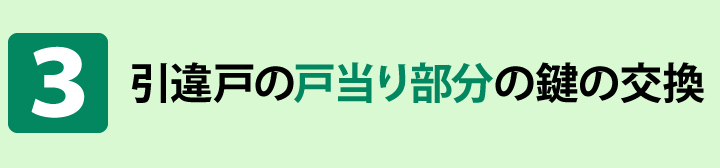 引戸　引違戸　鍵交換