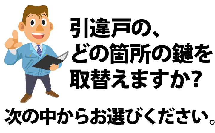 引違戸の、どの箇所の鍵を取替えますか？ 次の中からお選びください。