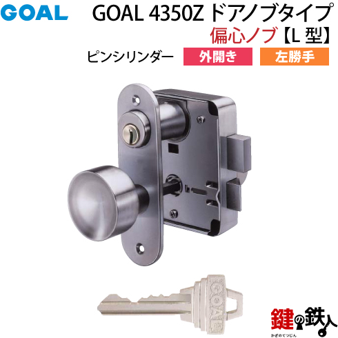 GOAL 4350 ドアノブタイプ(偏心ノブ)の交換