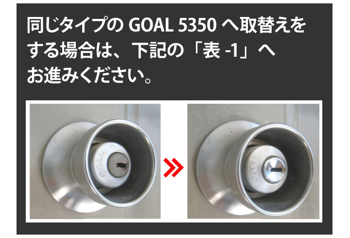 GOAL 5350 シリンダー交換