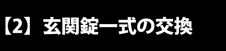 MIWA PMK 75PM 一式交換