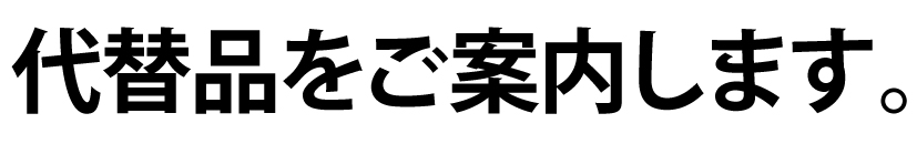 代替品の案内