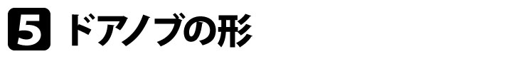 MAIWA HM ドアノブ 交換