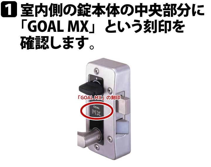 GOAL MX 玄関錠一式交換