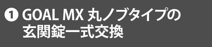 GOAL MX 丸ドアノブ交換