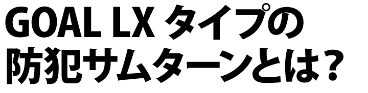 GOAL LX 防犯サムターン