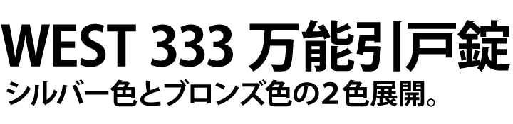 west 333 引戸錠