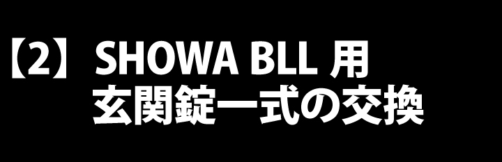 SHOWA BLL レバーハンドル交換