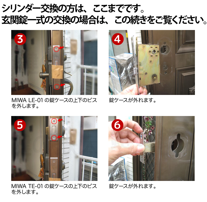 MIWA LE-01 TE-01 交換