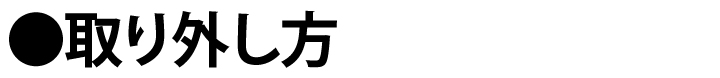 取り外し方