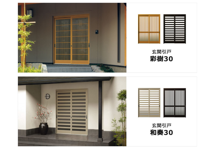 三協立山アルミ 彩樹30 和奏30