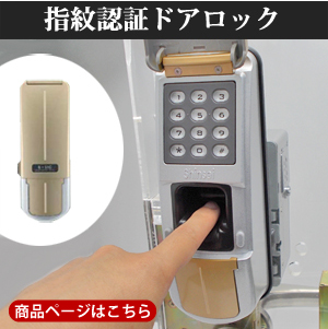 指紋認証ドアロック