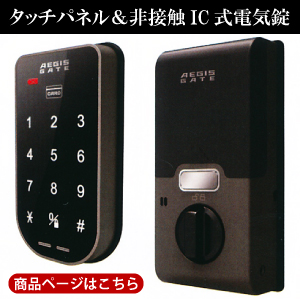 タッチパネル＆非接触IC式電気錠
